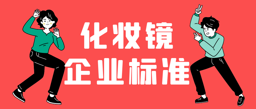 化妝鏡的企業(yè)標(biāo)準(zhǔn)辦理需要多久呢？