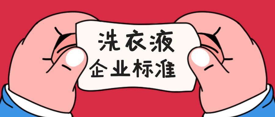 洗衣液的企業(yè)標(biāo)準(zhǔn)如何辦理？