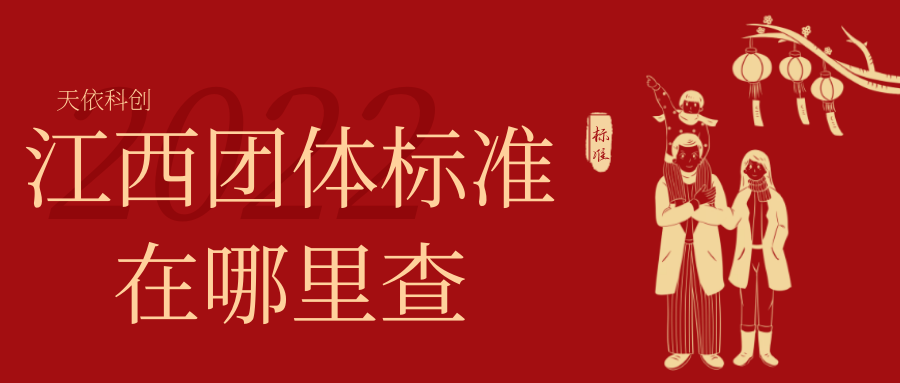 江西團(tuán)體標(biāo)準(zhǔn)在哪里查詢？