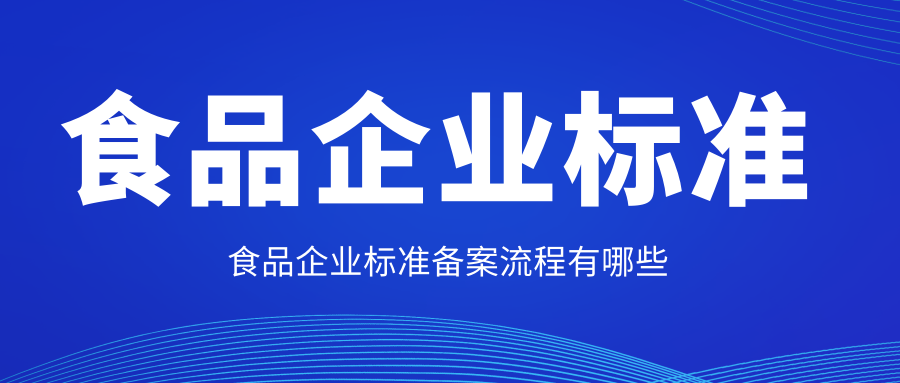 食品企業(yè)標(biāo)準(zhǔn)備案流程有哪些？