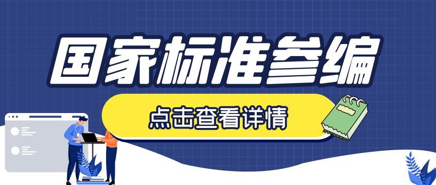 國家標(biāo)準(zhǔn)參編和制定的怎么選？