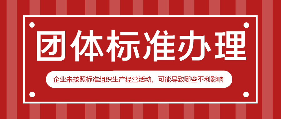 企業(yè)未按照標(biāo)準(zhǔn)組織生產(chǎn)經(jīng)營(yíng)活動(dòng)，可能導(dǎo)致哪些不利影響？