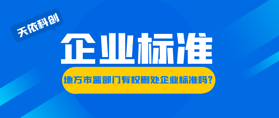 地方市監(jiān)部門有權(quán)刪除企業(yè)標(biāo)準(zhǔn)嗎？