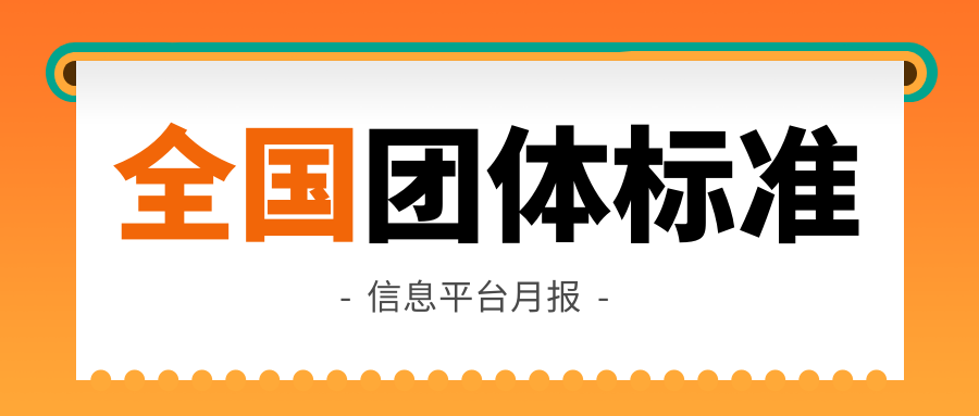 全國團(tuán)體標(biāo)準(zhǔn)信息平臺月報！