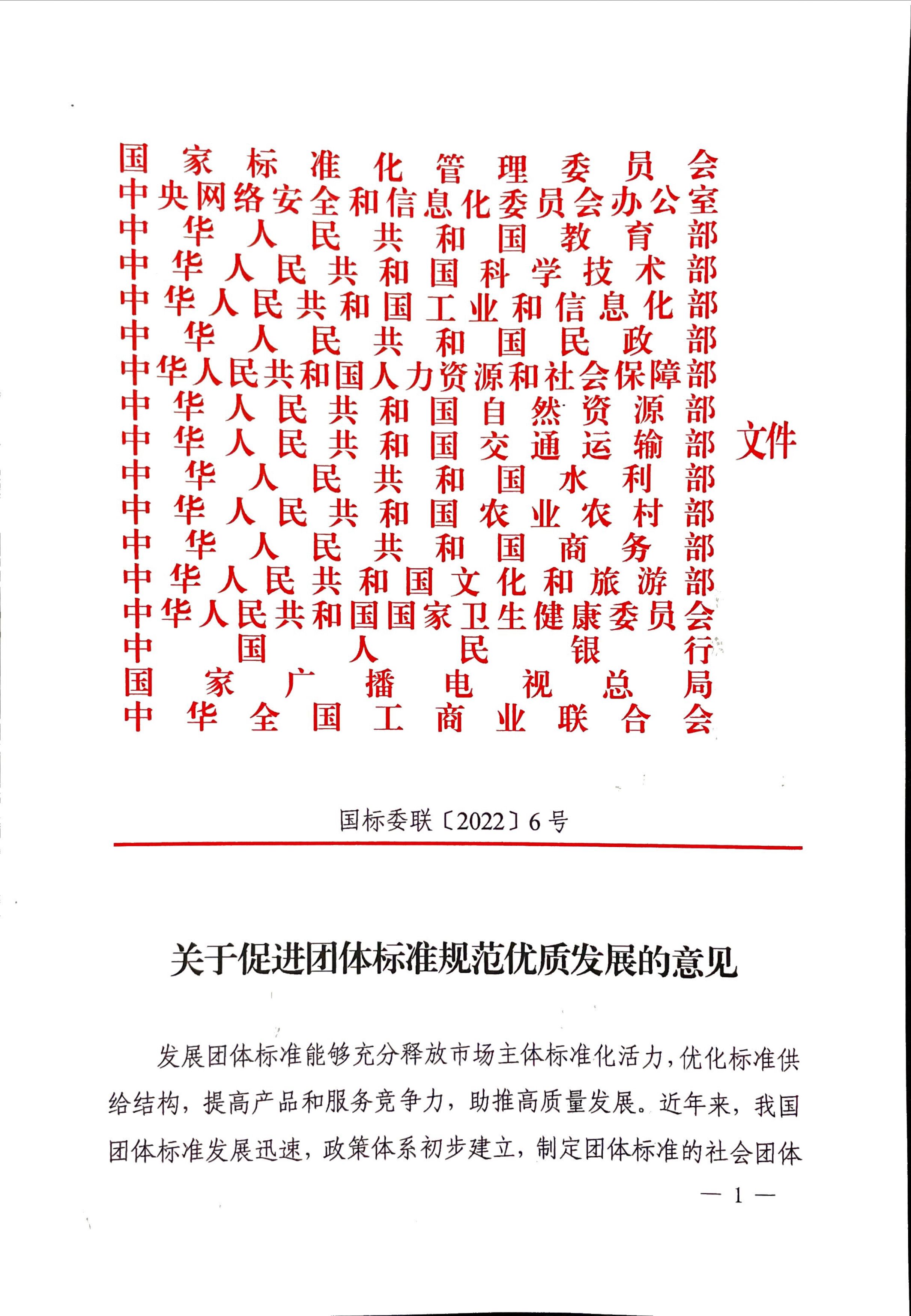 多部門聯(lián)合發(fā)布關(guān)于促進(jìn)團(tuán)體標(biāo)準(zhǔn)優(yōu)質(zhì)發(fā)展的意見