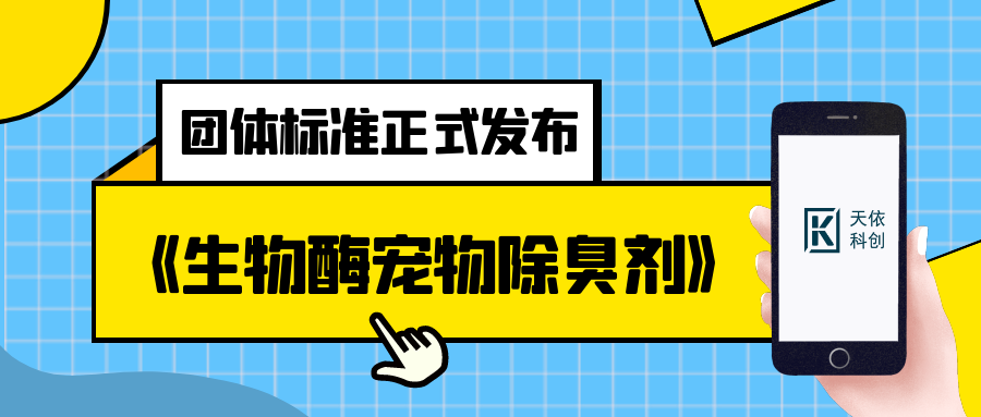 《生物酶寵物除臭劑》團(tuán)體標(biāo)準(zhǔn)正式發(fā)布，快來看看吧！