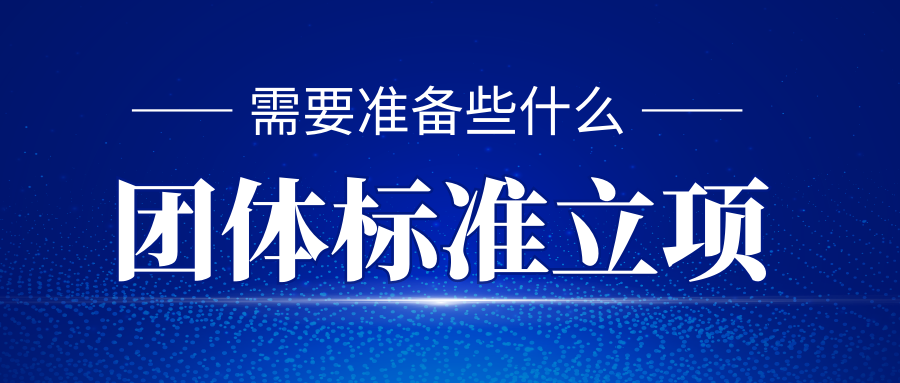 團體標準立項需要準備些什么？