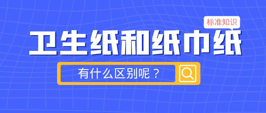 標(biāo)準(zhǔn)小知識(shí)：「衛(wèi)生紙」和「紙巾紙」有什么區(qū)別呢？