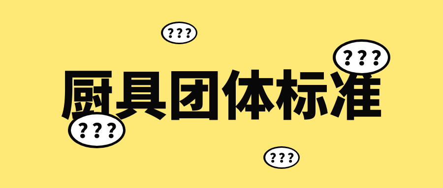 廚具團(tuán)體標(biāo)準(zhǔn)如何辦理？