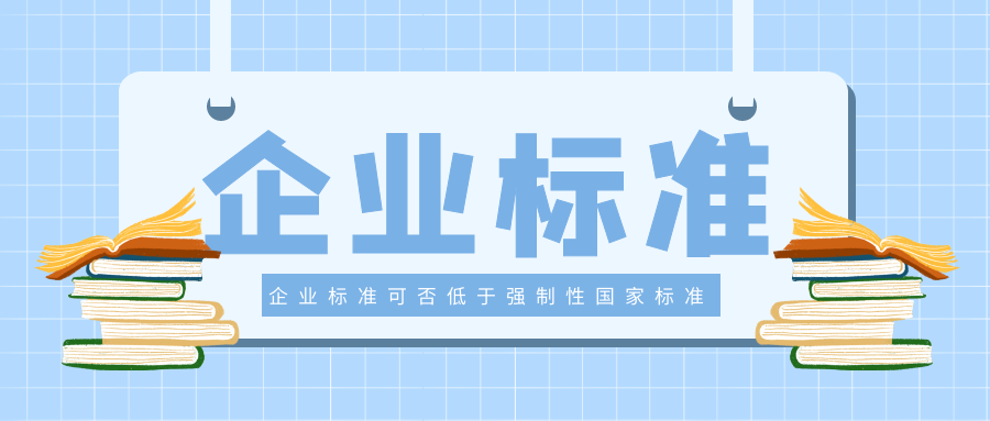 企業(yè)制定的企業(yè)標(biāo)準(zhǔn)可否低于強制性國家標(biāo)準(zhǔn)？