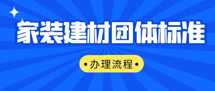 家裝建材團體標(biāo)準(zhǔn)辦理流程有哪些？