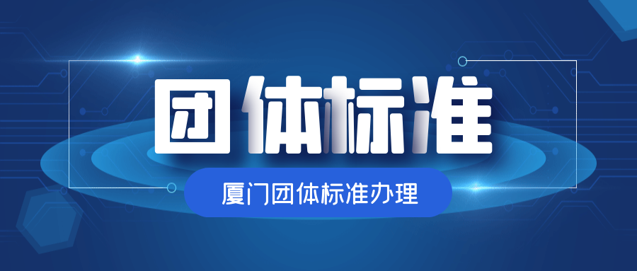 廈門團體標準辦理多少錢？