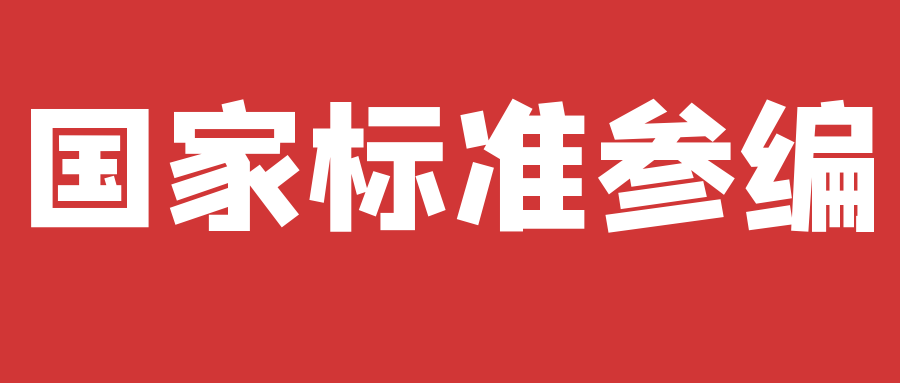 安徽國家標準參編多少錢？天依科創(chuàng)幫你搞定！