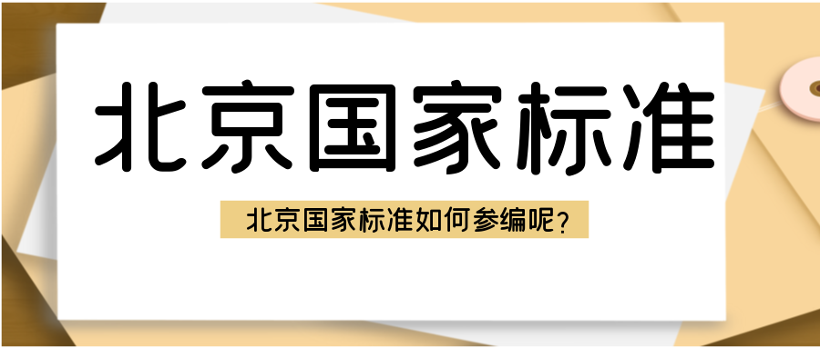 北京國家標(biāo)準(zhǔn)如何參編呢？天依科創(chuàng)幫你參編！