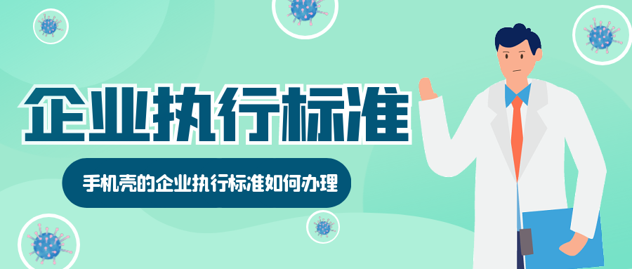 天依科創(chuàng)：手機殼的企業(yè)標準如何辦理？