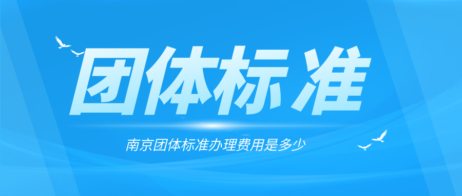 天依科創(chuàng)：南京團(tuán)體標(biāo)準(zhǔn)辦理的費(fèi)用是多少？