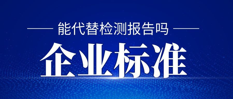 企業(yè)標(biāo)準(zhǔn)能代替檢測(cè)報(bào)告嗎？