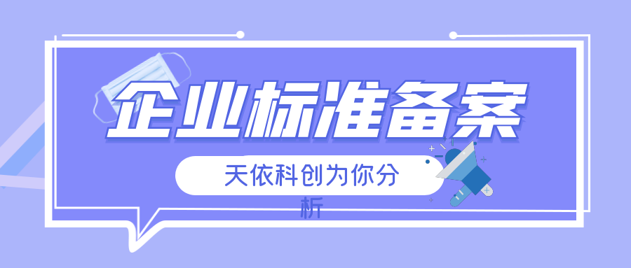  做個(gè)企業(yè)標(biāo)準(zhǔn)需要哪些資料？