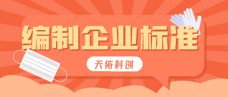 是否可以邀請外單位人員一起編制企業(yè)標(biāo)準(zhǔn)？