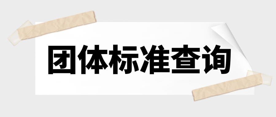 在哪里可以查看團(tuán)體標(biāo)準(zhǔn)？