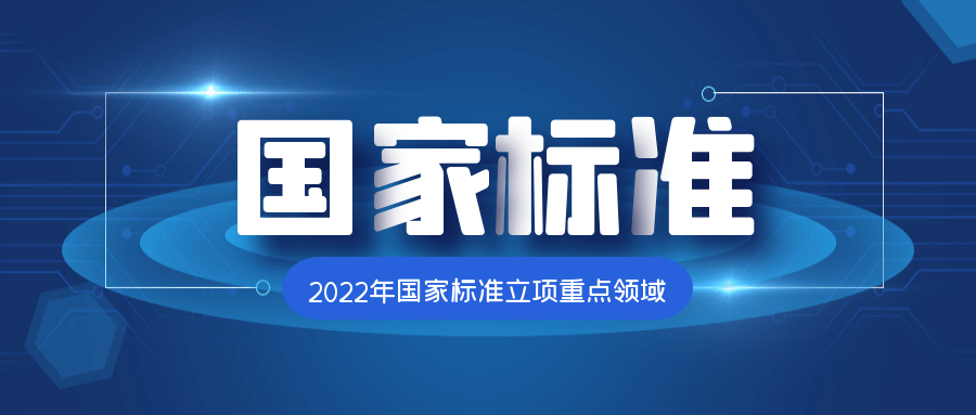 2022年國(guó)家標(biāo)準(zhǔn)立項(xiàng)重點(diǎn)領(lǐng)域是什么？