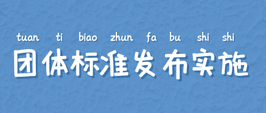 團(tuán)體標(biāo)準(zhǔn)的發(fā)布日期和實(shí)施日期如何確定？