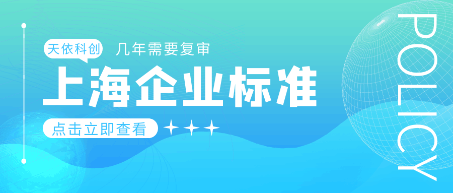 上海企業(yè)標(biāo)準(zhǔn)幾年需要復(fù)審？