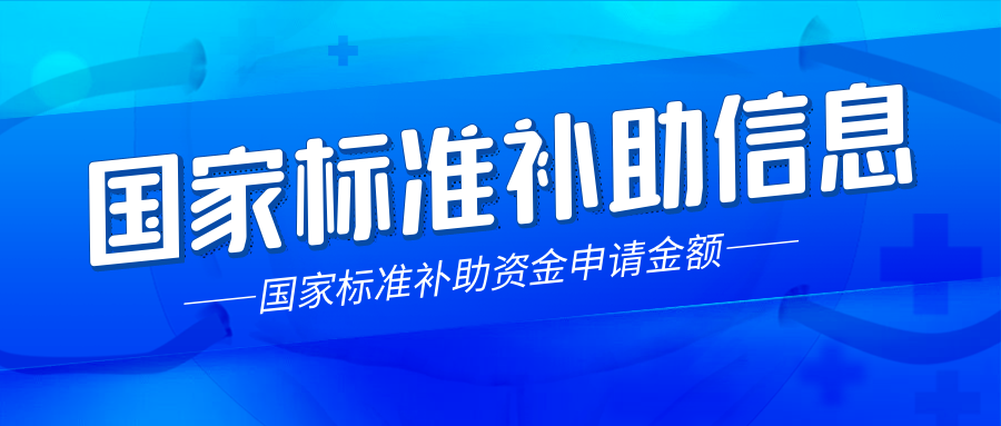 各省國(guó)家標(biāo)準(zhǔn)制定補(bǔ)助詳情有哪些？