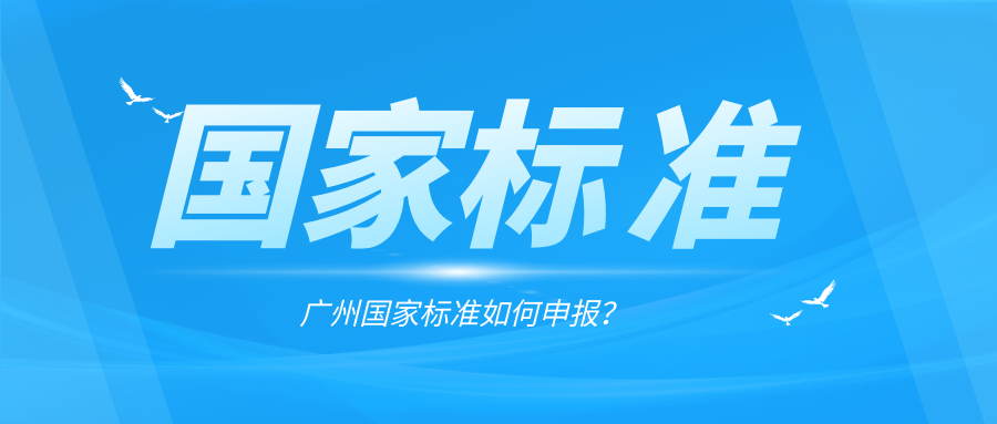 廣州國家標準如何申報？