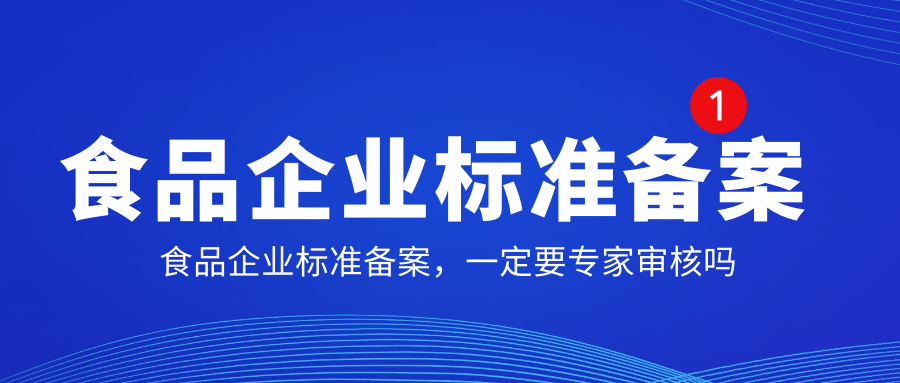 河南食品企業(yè)標(biāo)準(zhǔn)備案，一定要專家審核嗎？