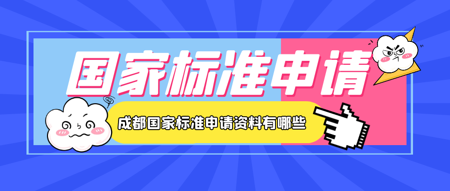 成都國(guó)家標(biāo)準(zhǔn)申請(qǐng)資料有哪些呢？