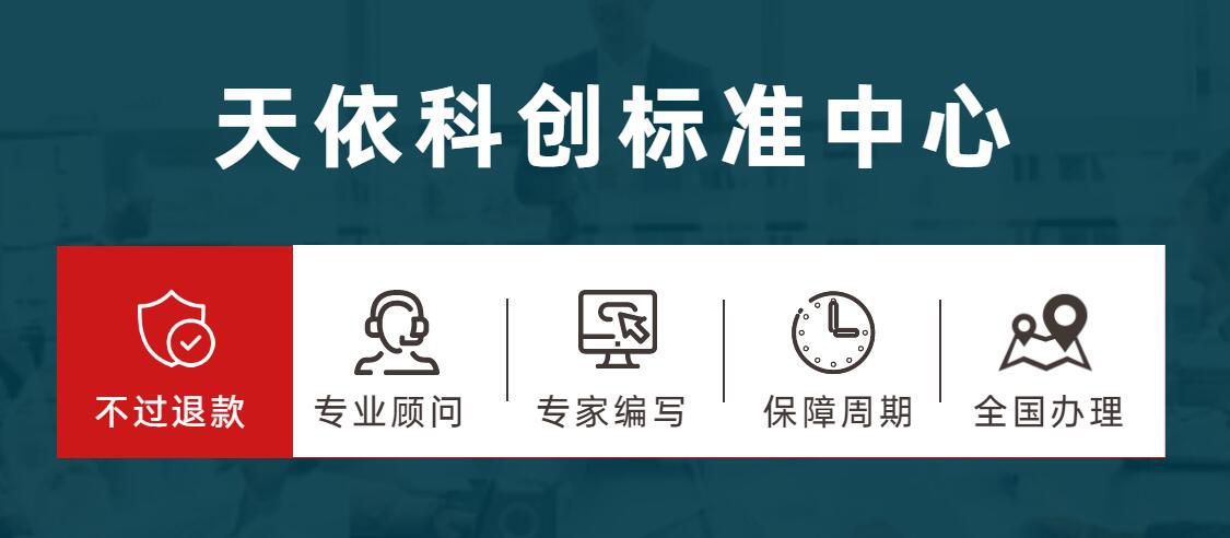 天依科創(chuàng)：青島企業(yè)標準怎么申請辦理呢？