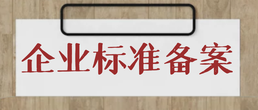 天依科創(chuàng)：石家莊企業(yè)標準備案多少錢呢？