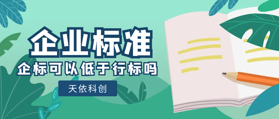 天依科創(chuàng)：洗衣液的企業(yè)標準可以比行業(yè)標準指標低嗎？