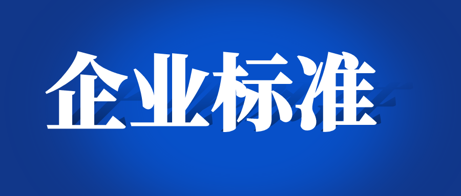 天依科創(chuàng)：企業(yè)標(biāo)準(zhǔn)能否引用已被代替的推薦性標(biāo)準(zhǔn)？