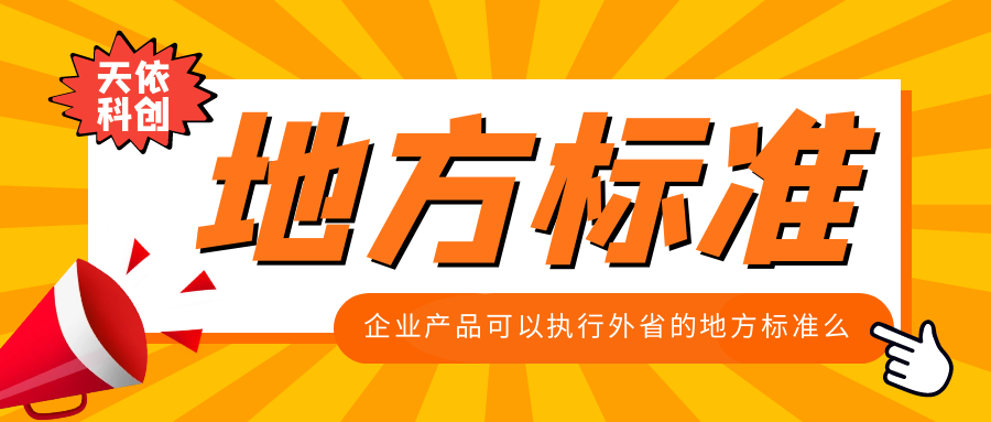 企業(yè)產(chǎn)品可以執(zhí)行外省的地方標(biāo)準(zhǔn)么？