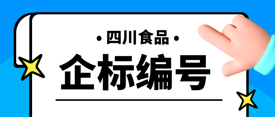 四川食品企業(yè)標(biāo)準(zhǔn)編號(hào)怎么定？