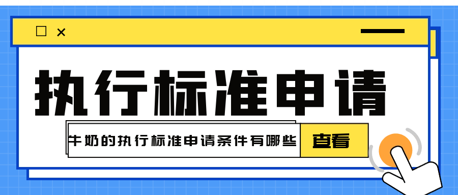 牛奶執(zhí)行標準的申請條件有哪些呢？