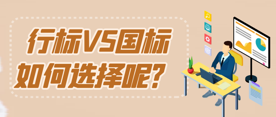 天依科創(chuàng)：行業(yè)標準與國家標準有什么區(qū)別呢？