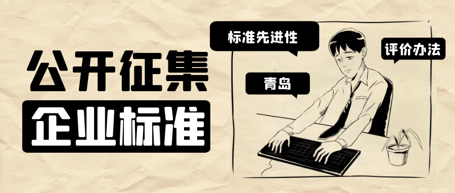 青島公開征集先進性企業(yè)標準，符合這些要求即可認定！