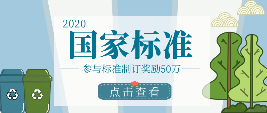 北京參與標(biāo)準(zhǔn)制訂最高獎勵(lì)50萬，國家標(biāo)準(zhǔn)項(xiàng)目申報(bào)詳情！