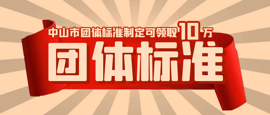 中山市團體標準制定可領(lǐng)取補貼10萬元，快來看看吧！