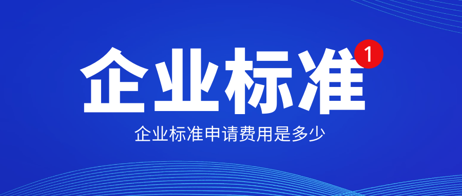 企業(yè)標準申請費用是多少？